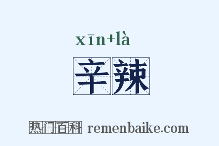 辛辣是什么意思的图片
